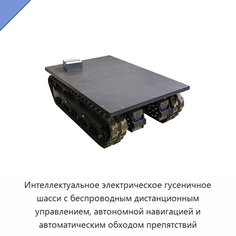 Интеллектуальное электрическое гусеничное шасси с беспроводным дистанционным управлением, автономной навигацией и автоматическим обходом препятствий