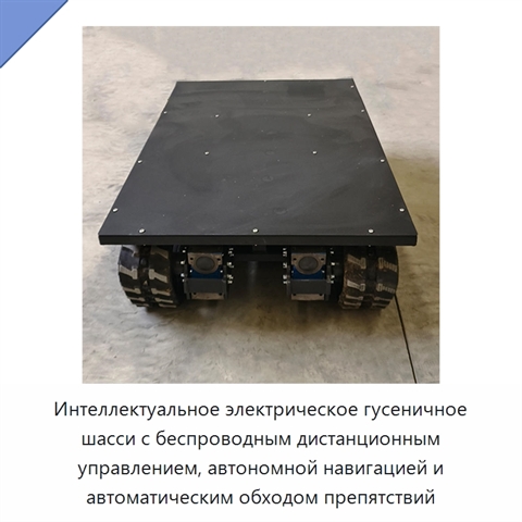 Интеллектуальное электрическое гусеничное шасси с беспроводным дистанционным управлением, автономной навигацией и автоматическим обходом препятствий