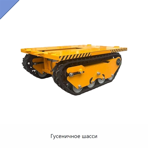 Гусеничное шасси