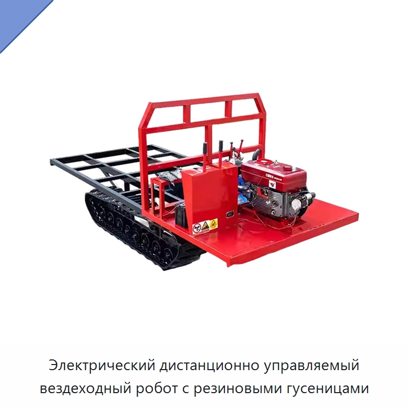 Электрический дистанционно управляемый вездеходный робот с резиновыми гусеницами — Специальная строительная техника