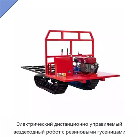 Электрический дистанционно управляемый вездеходный робот с резиновыми гусеницами