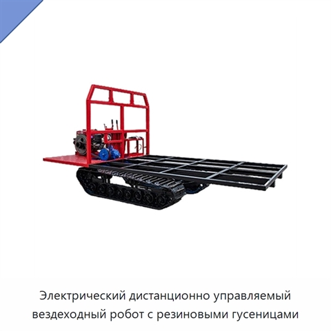 Электрический дистанционно управляемый вездеходный робот с резиновыми гусеницами