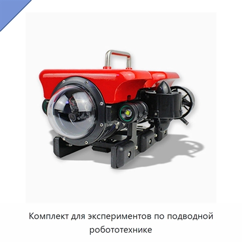 Комплект для экспериментов по подводной робототехнике