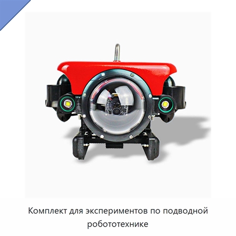 Комплект для экспериментов по подводной робототехнике