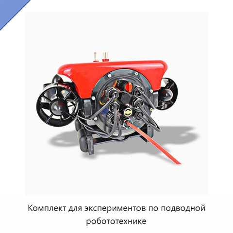 Комплект для экспериментов по подводной робототехнике