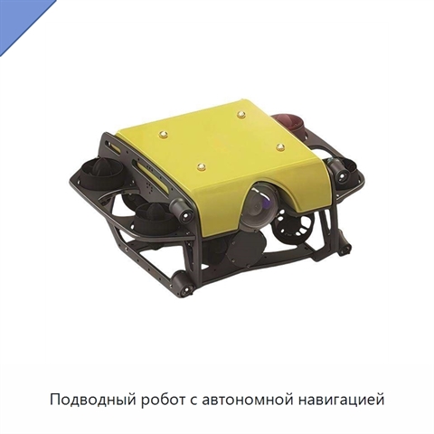 Подводный робот с автономной навигацией