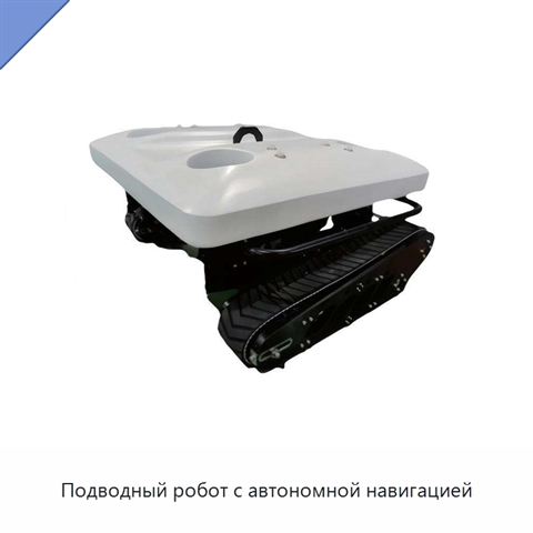 Подводный робот с автономной навигацией