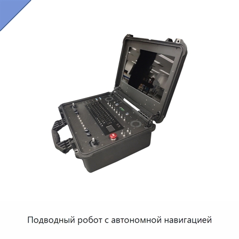 Подводный робот с автономной навигацией