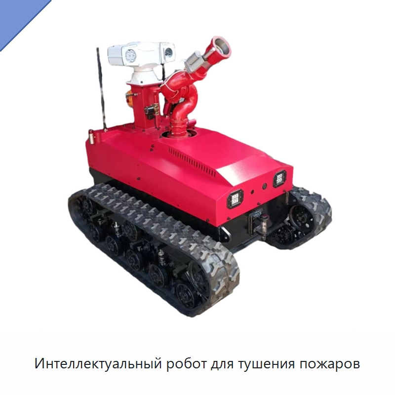 Интеллектуальный робот для тушения пожаров — Противопожарное оборудование и принадлежности