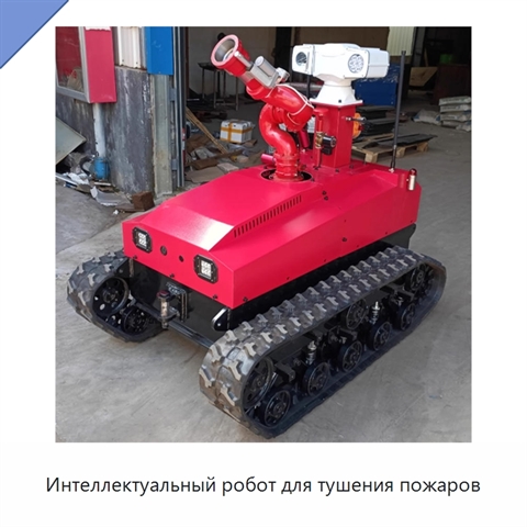 Интеллектуальный робот для тушения пожаров