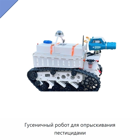 Гусеничный робот для опрыскивания пестицидами