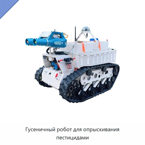 Гусеничный робот для опрыскивания пестицидами