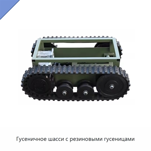 Гусеничное шасси с резиновыми гусеницами