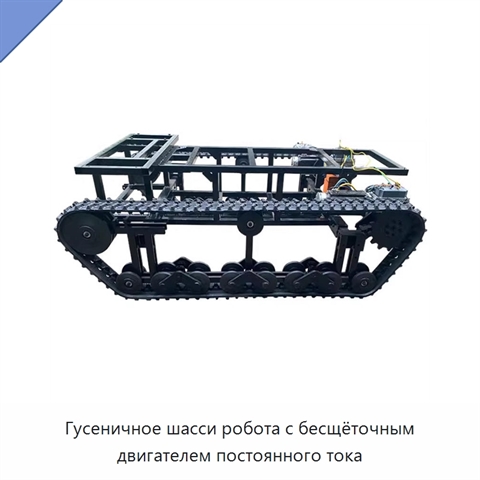 Гусеничное шасси робота с бесщёточным двигателем постоянного тока