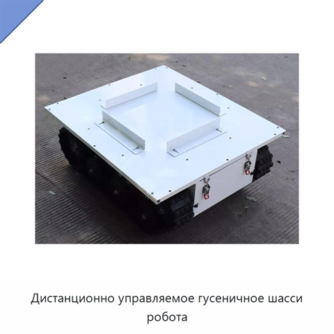 Дистанционно управляемое гусеничное шасси робота