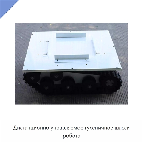 Дистанционно управляемое гусеничное шасси робота