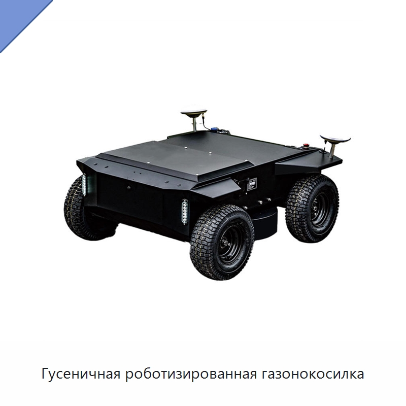 Гусеничная роботизированная газонокосилка — Специальная строительная техника