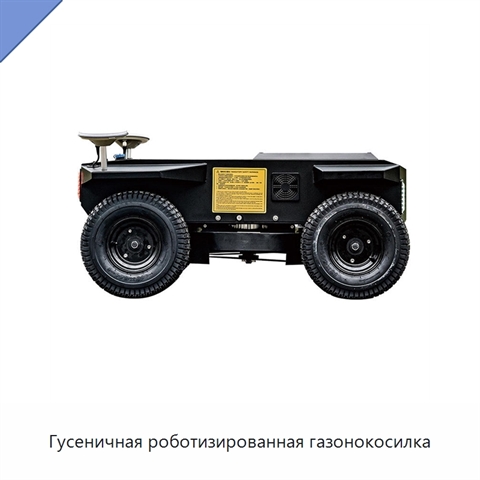Гусеничная роботизированная газонокосилка