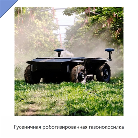 Гусеничная роботизированная газонокосилка