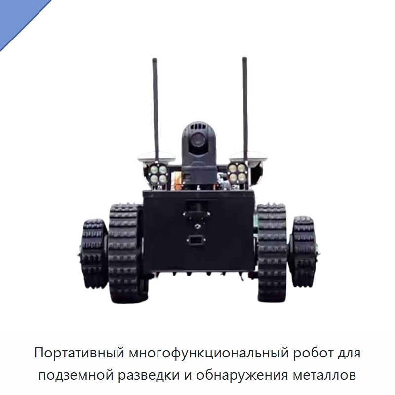 Портативный многофункциональный робот для подземной разведки и обнаружения металлов — Противопожарное оборудование и принадлежности