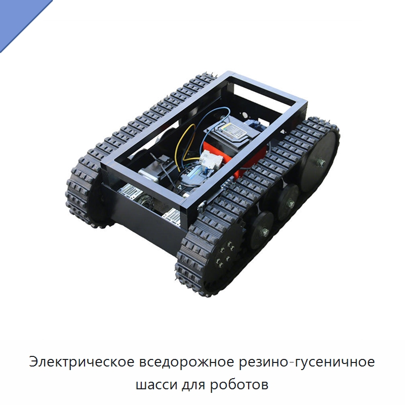Электрическое вседорожное резино-гусеничное шасси для роботов — Запчасти для строительной техники
