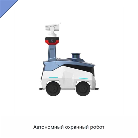 Автономный охранный робот