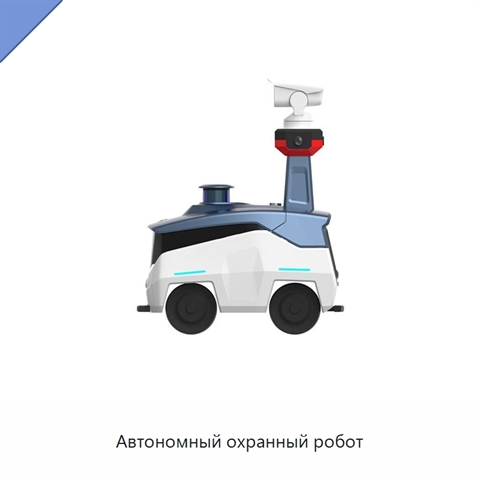 Автономный охранный робот