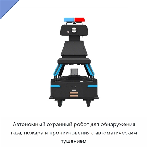 Автономный охранный робот для обнаружения газа, пожара и проникновения с автоматическим тушением
