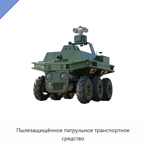 Пылезащищённое патрульное транспортное средство