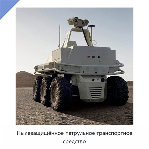 Пылезащищённое патрульное транспортное средство