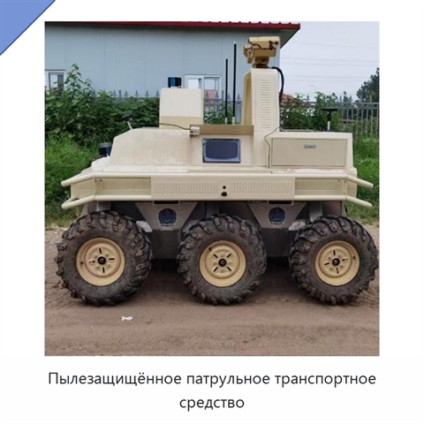 Пылезащищённое патрульное транспортное средство