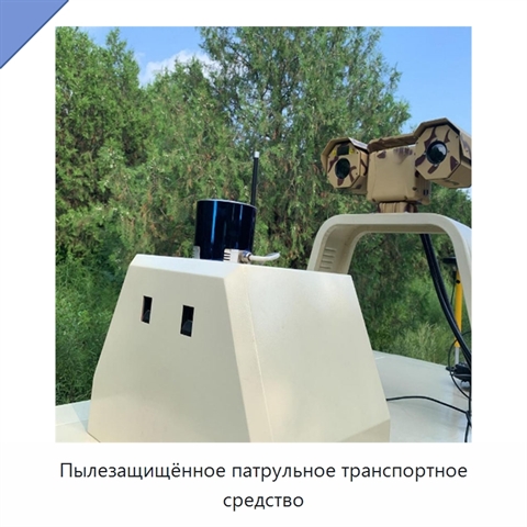 Пылезащищённое патрульное транспортное средство