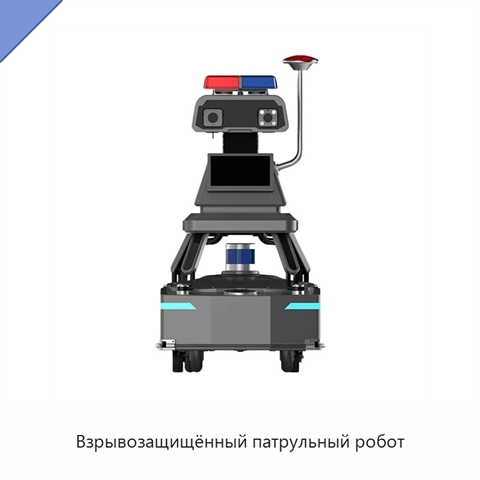 Взрывозащищённый патрульный робот