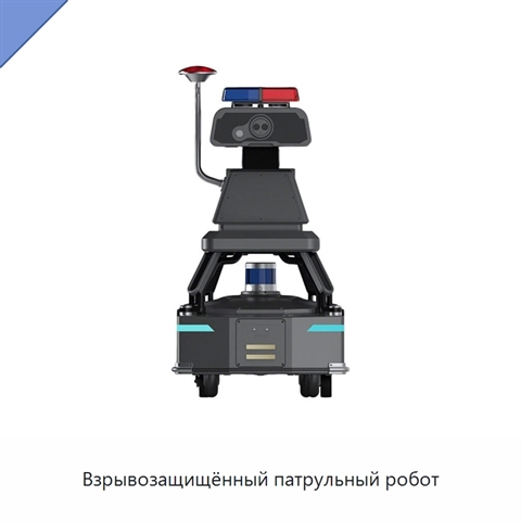 Взрывозащищённый патрульный робот