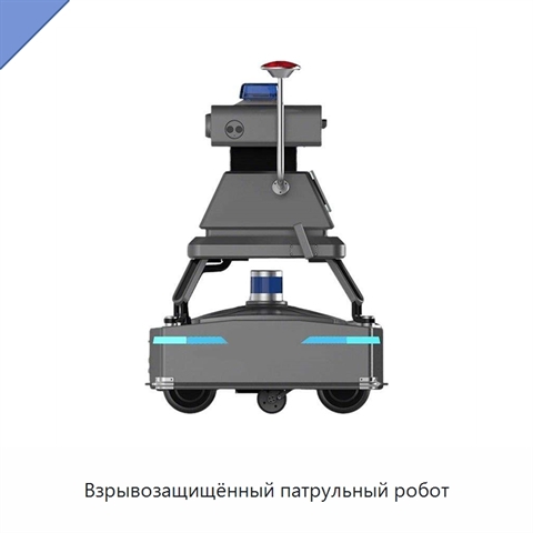 Взрывозащищённый патрульный робот
