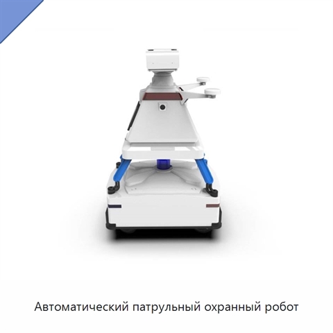 Автоматический патрульный охранный робот
