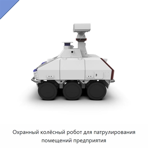 Охранный колёсный робот для патрулирования помещений предприятия