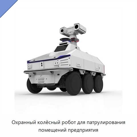 Охранный колёсный робот для патрулирования помещений предприятия