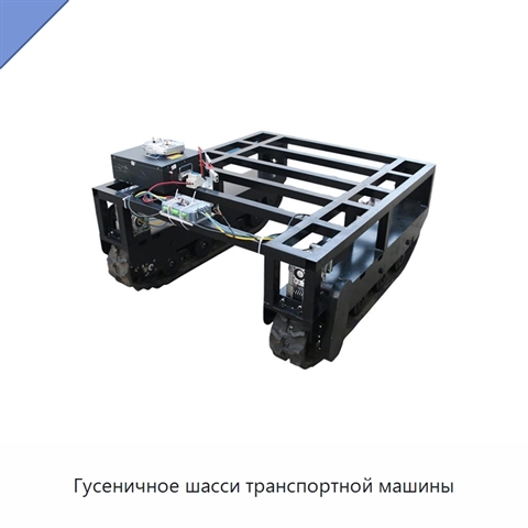 Гусеничное шасси транспортной машины