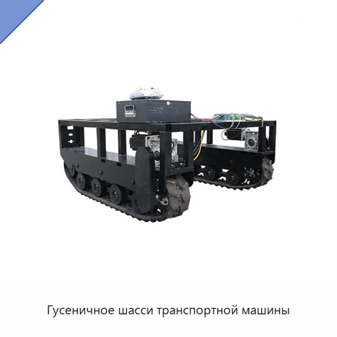 Гусеничное шасси транспортной машины