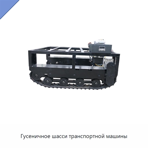 Гусеничное шасси транспортной машины