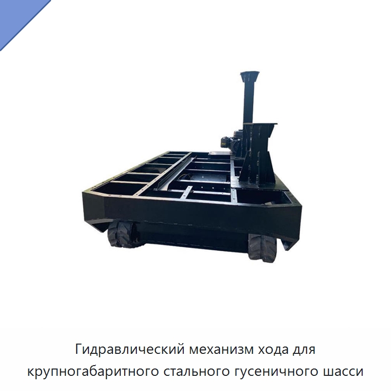Гидравлический механизм хода для крупногабаритного стального гусеничного шасси — Запчасти для строительной техники