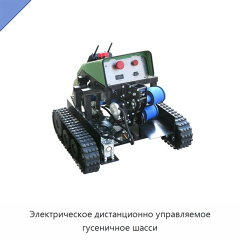 Электрическое дистанционно управляемое гусеничное шасси