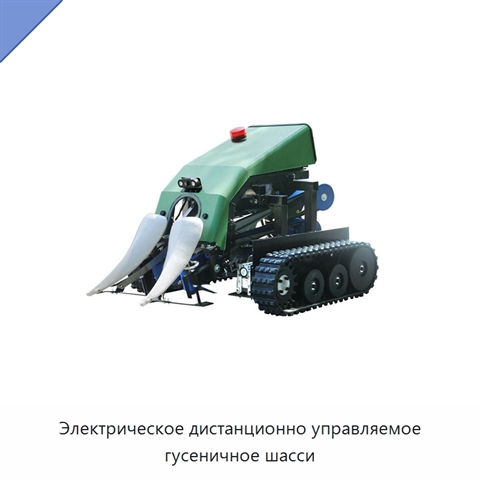 Электрическое дистанционно управляемое гусеничное шасси