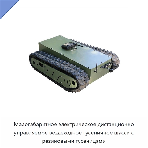 Малогабаритное электрическое дистанционно управляемое вездеходное гусеничное шасси с резиновыми гусеницами