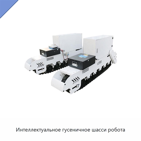 Интеллектуальное гусеничное шасси робота