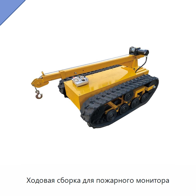 Ходовая сборка для пожарного монитора — Запчасти для строительной техники