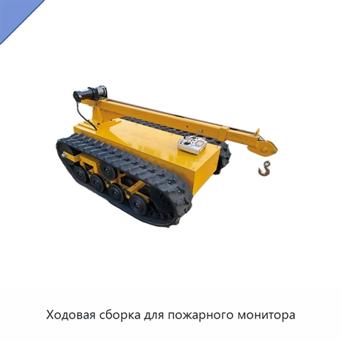 Ходовая сборка для пожарного монитора