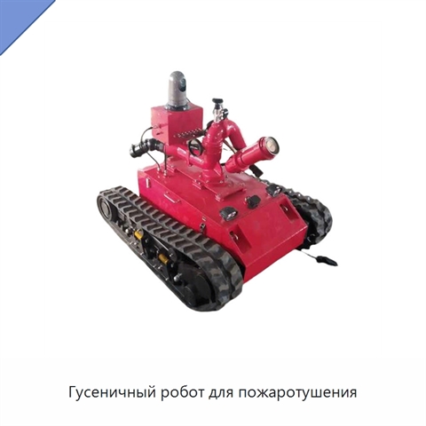 Гусеничный робот для пожаротушения