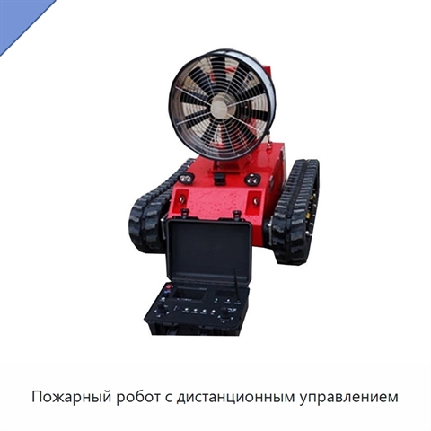 Пожарный робот с дистанционным управлением